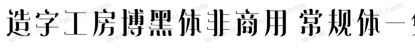 造字工房博黑体非商用 常规体字体转换